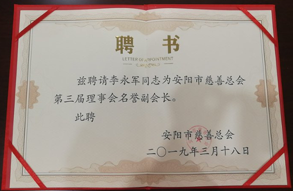 我公司董事長李永軍被聘為安陽市慈善總會名譽副會長